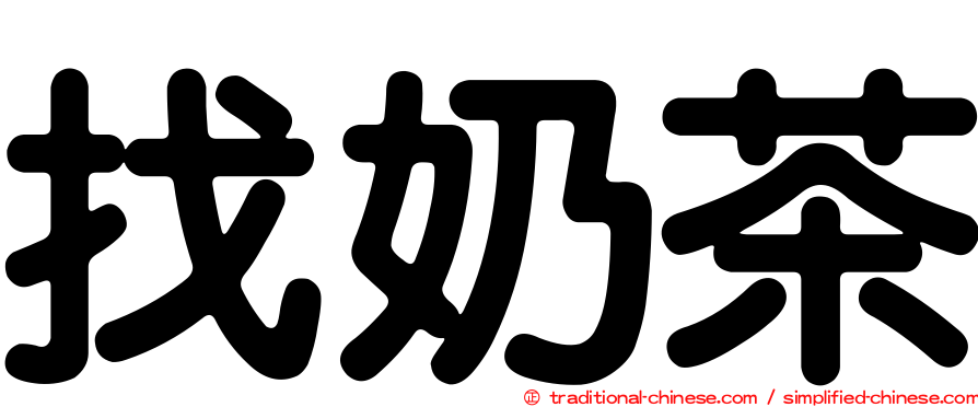 找奶茶