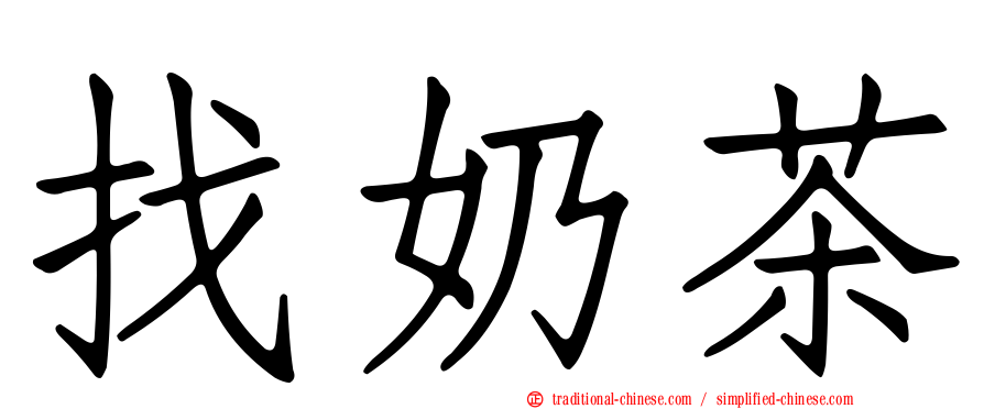找奶茶