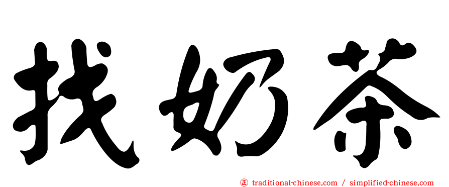 找奶茶