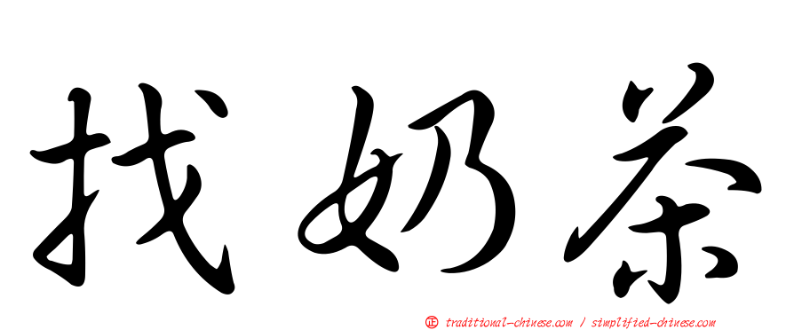 找奶茶