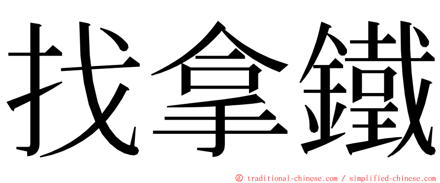 找拿鐵 ming font