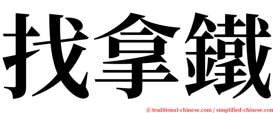 找拿鐵 serif font