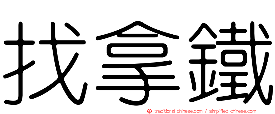 找拿鐵