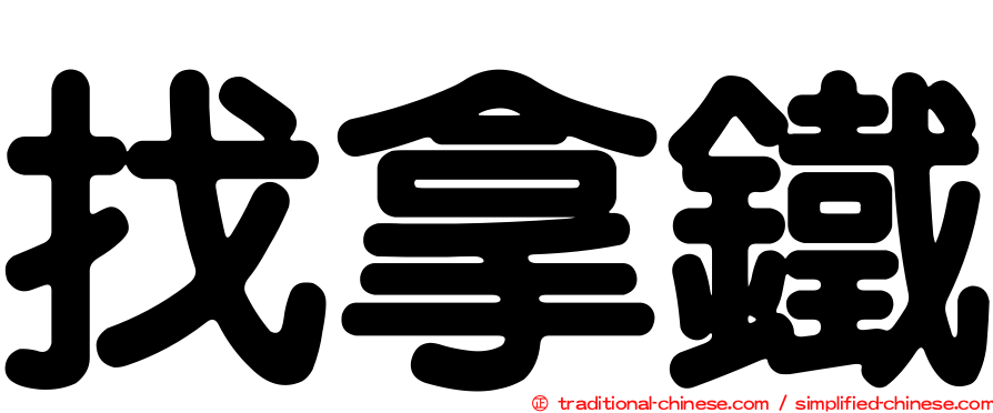 找拿鐵