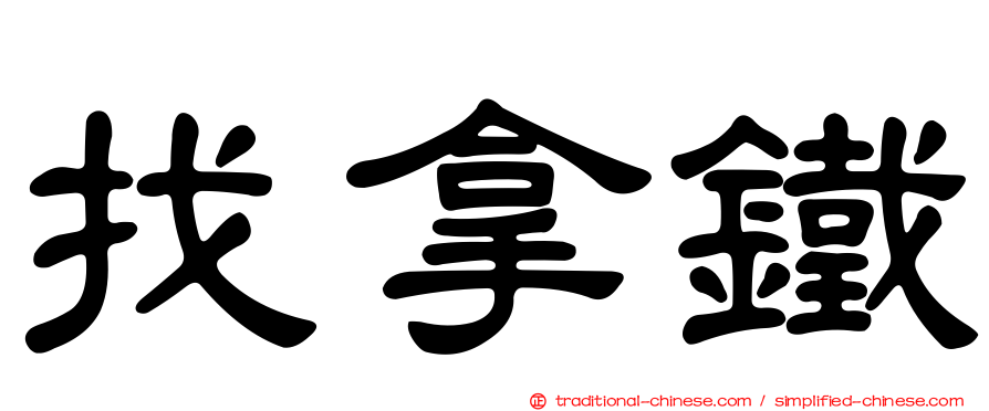 找拿鐵