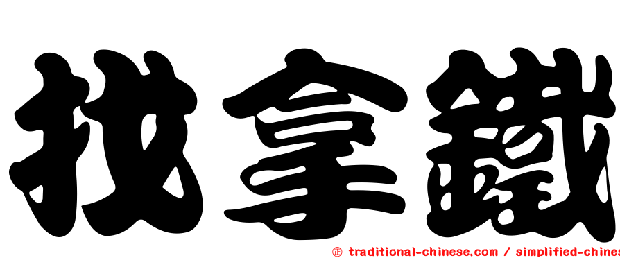 找拿鐵
