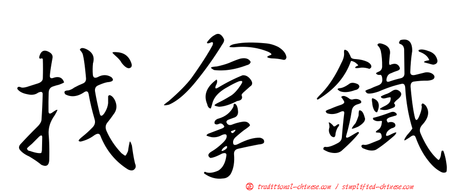 找拿鐵