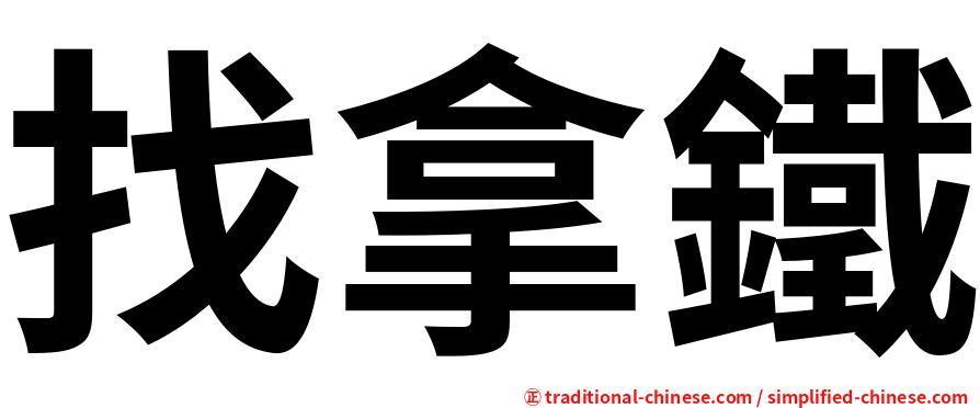 找拿鐵