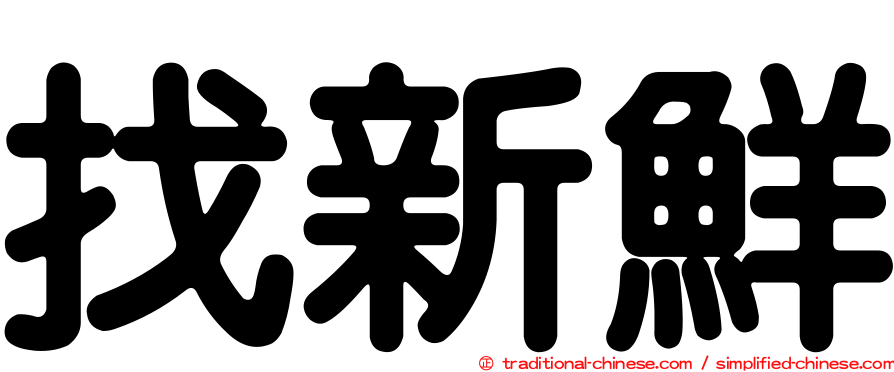 找新鮮