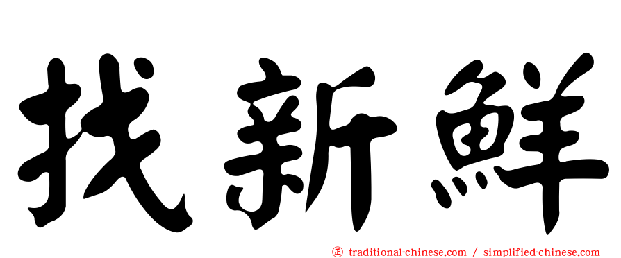 找新鮮