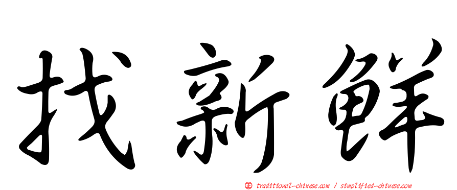 找新鮮