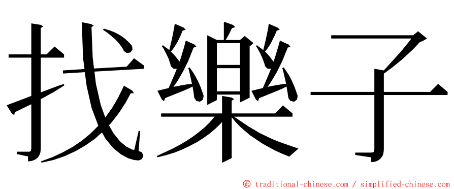 找樂子 ming font
