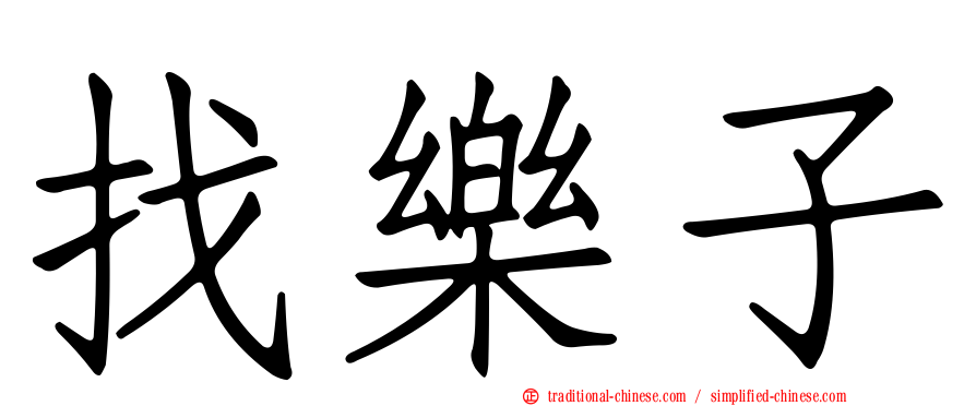 找樂子
