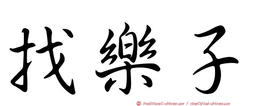 找樂子