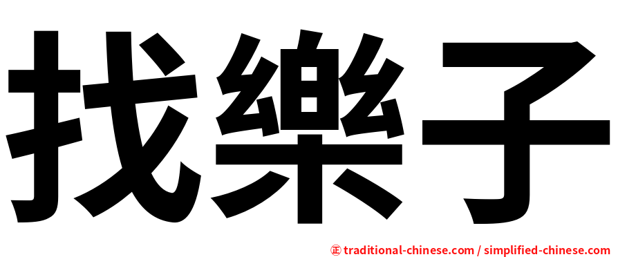 找樂子
