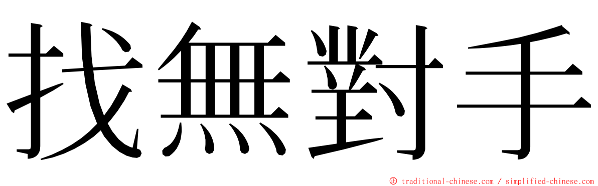 找無對手 ming font