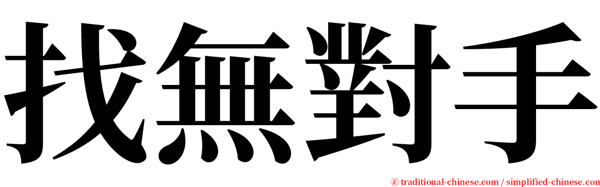 找無對手 serif font