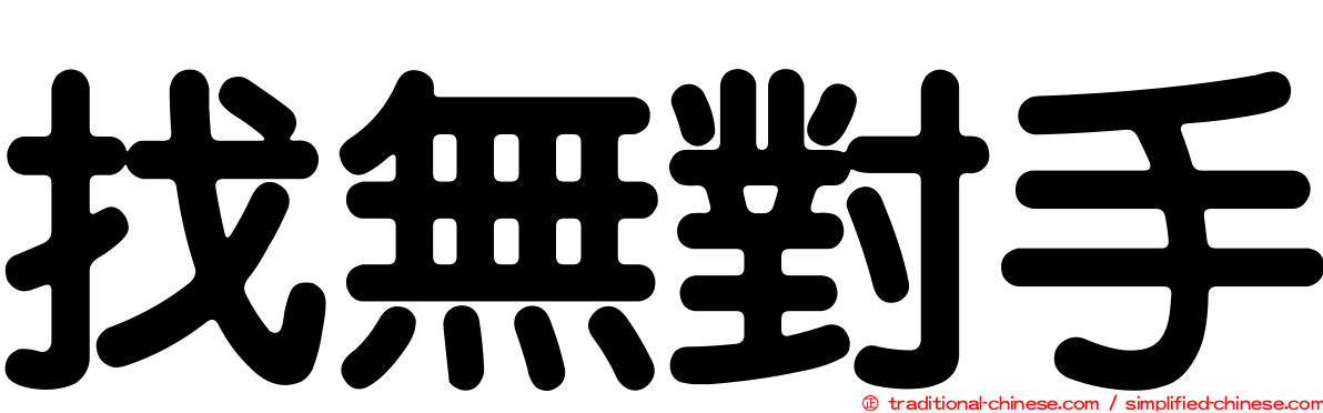 找無對手