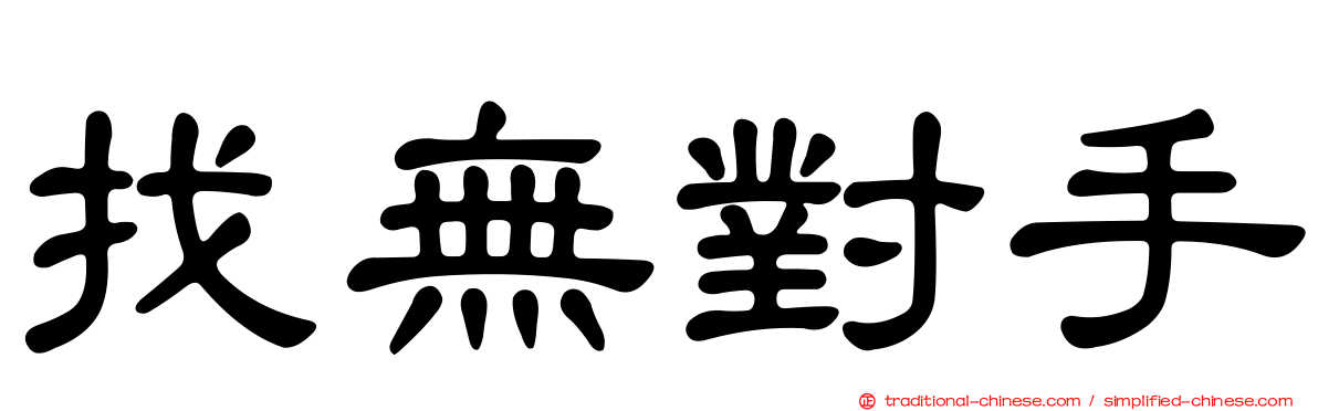 找無對手