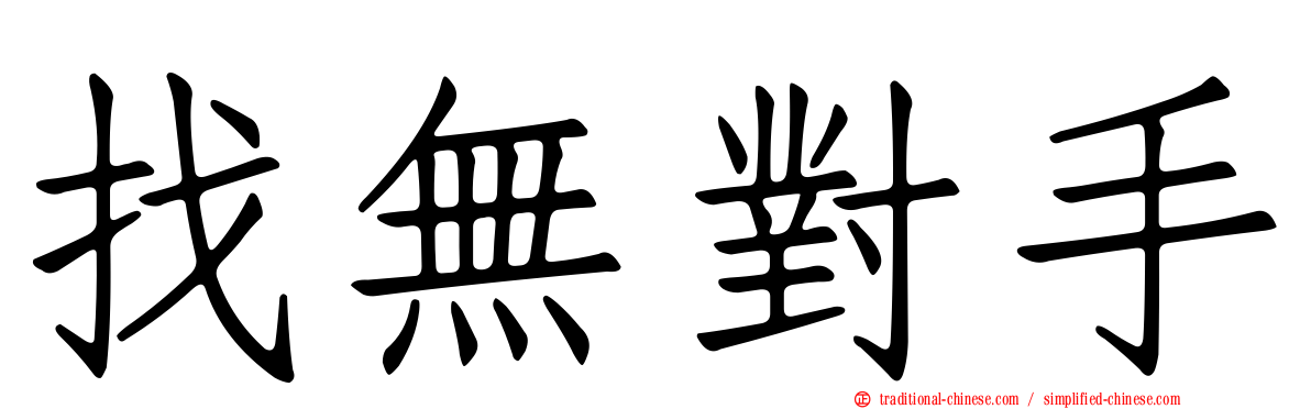 找無對手