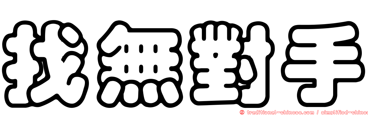 找無對手