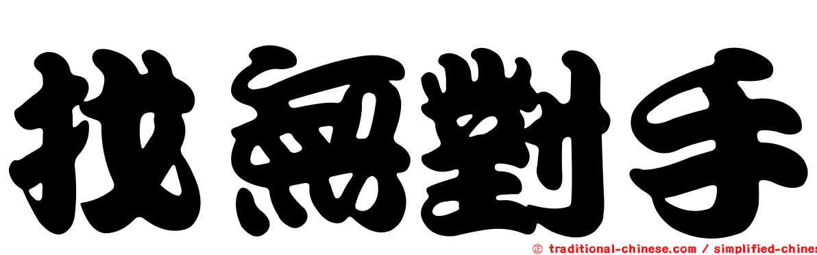 找無對手