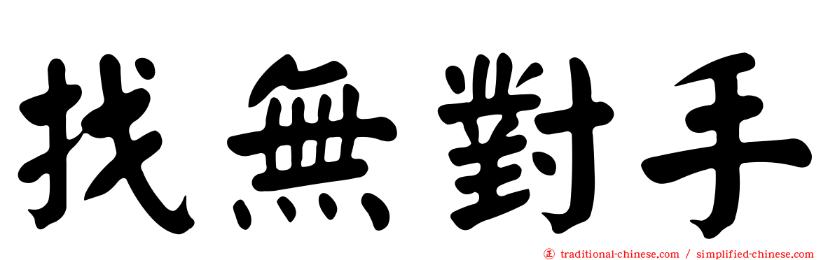 找無對手
