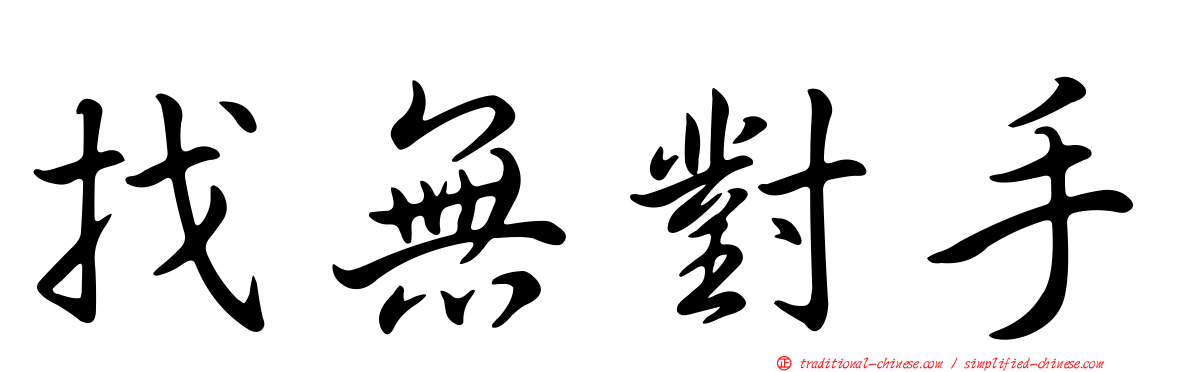 找無對手