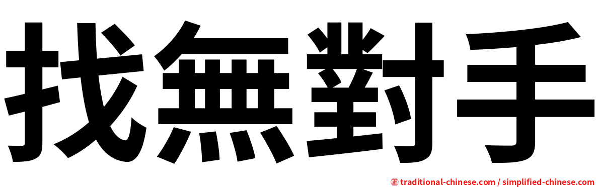 找無對手
