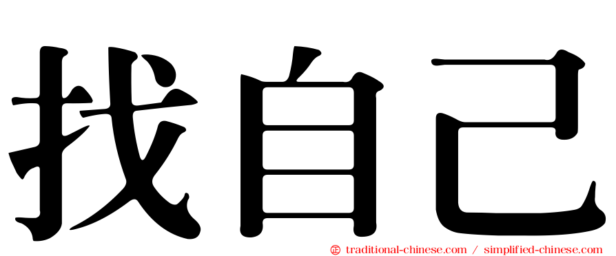 找自己