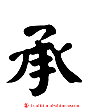承