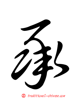 承