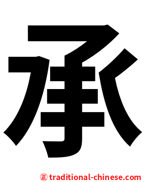承