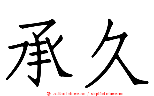 承久