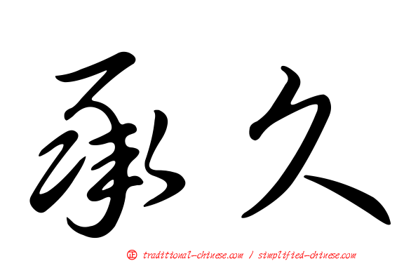 承久