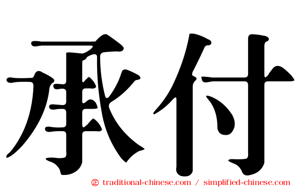 承付