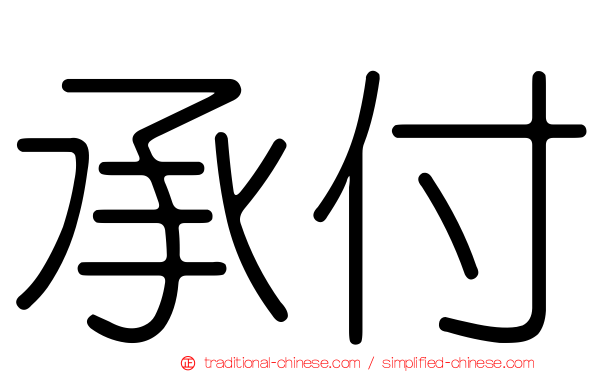 承付