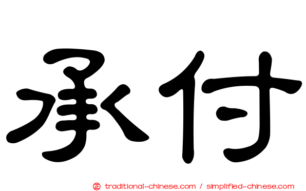承付