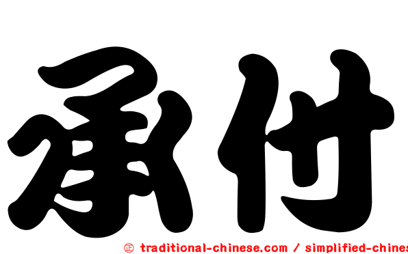 承付