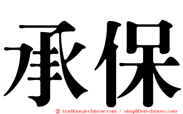 承保