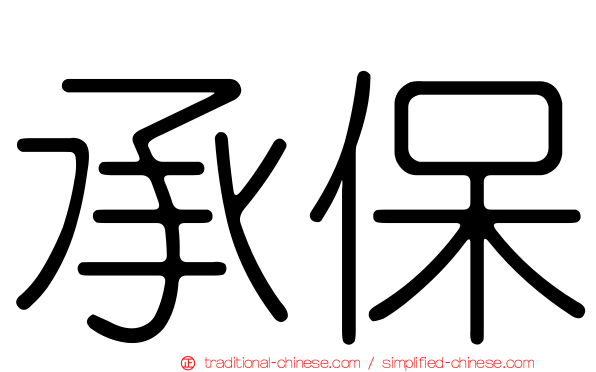 承保