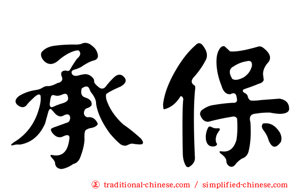 承保