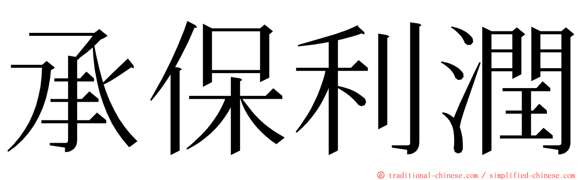 承保利潤 ming font
