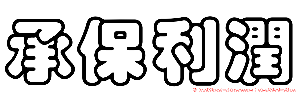 承保利潤