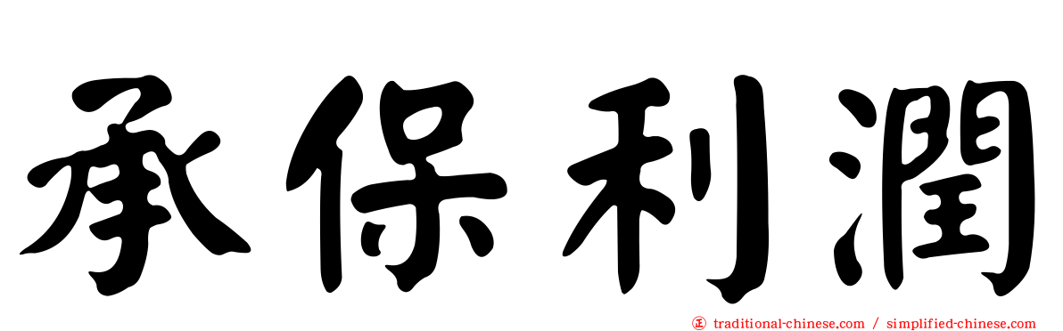 承保利潤
