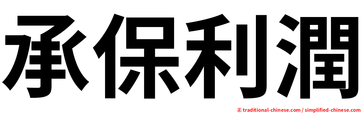 承保利潤