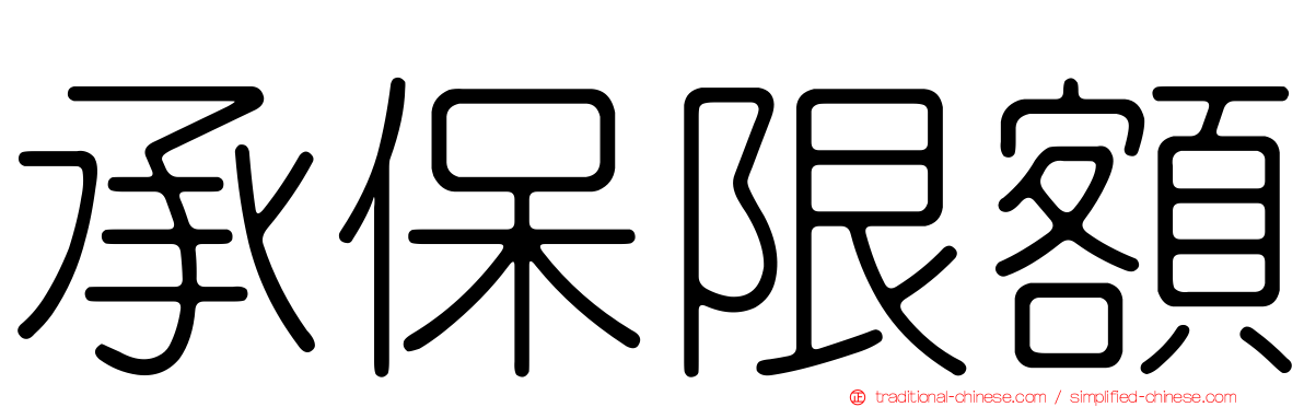 承保限額