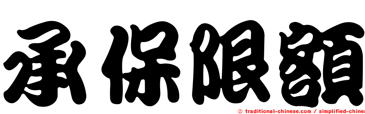 承保限額