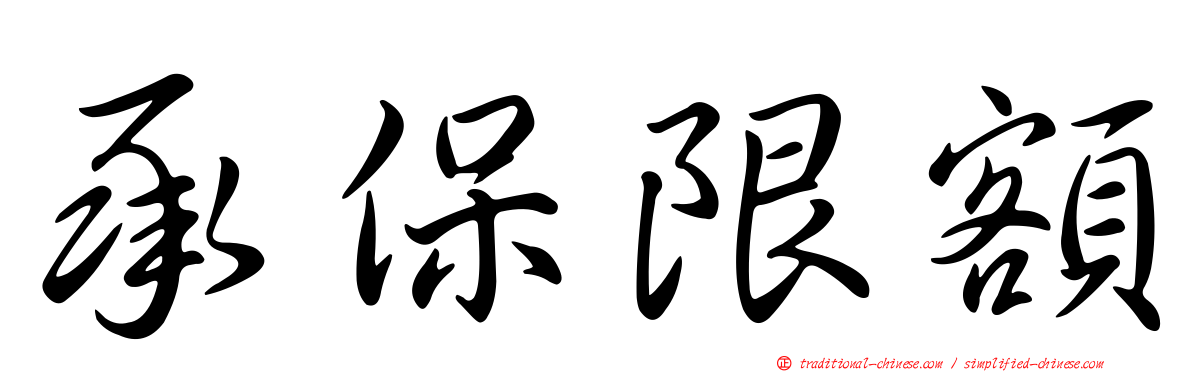 承保限額