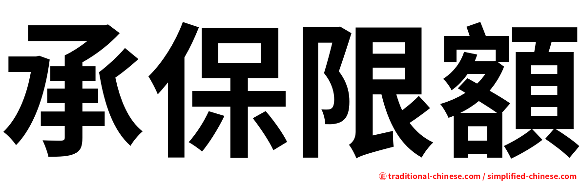 承保限額